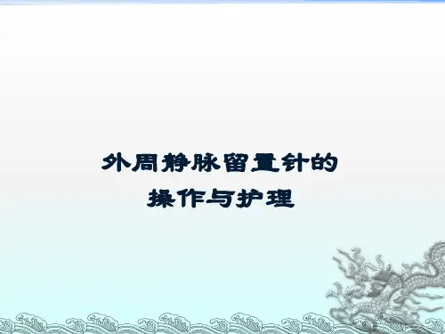 外周静脉留置针SOP流程