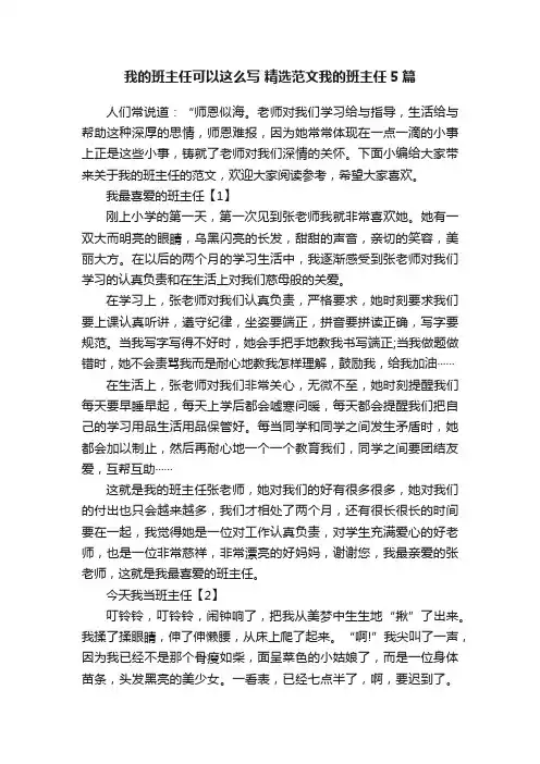 我的班主任可以这么写精选范文我的班主任5篇