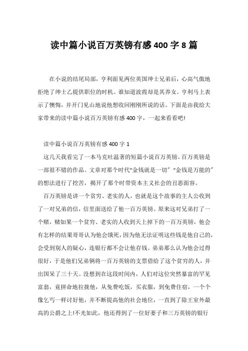(读后感)读中篇小说《百万英镑》有感400字8篇