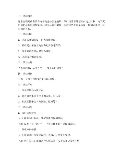卖茶线上活动策划方案模板
