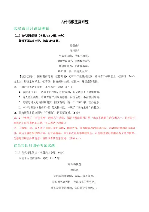 湖北省2019届高三下学期4月最新语文试卷精选汇编：古代诗歌鉴赏专题