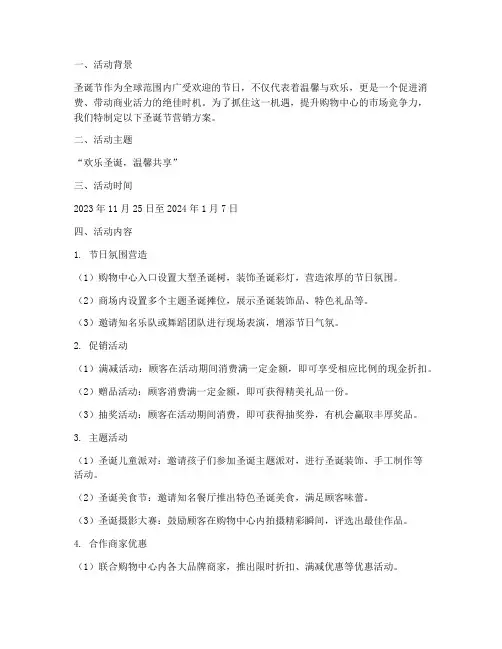 圣诞节购物中心营销方案