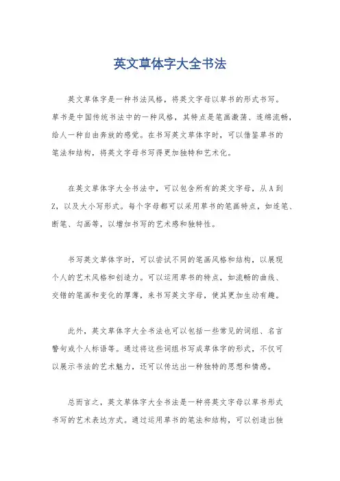 英文草体字大全书法