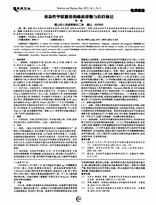亚急性甲状腺炎的临床诊断与治疗体会