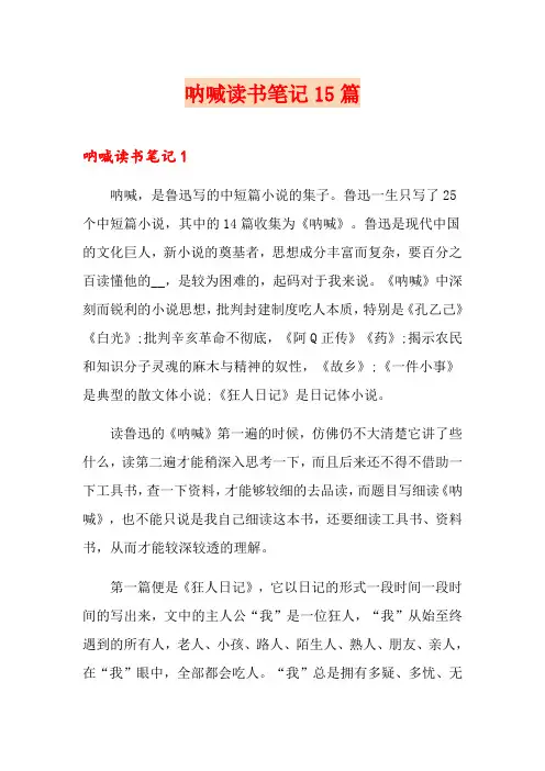 呐喊读书笔记15篇