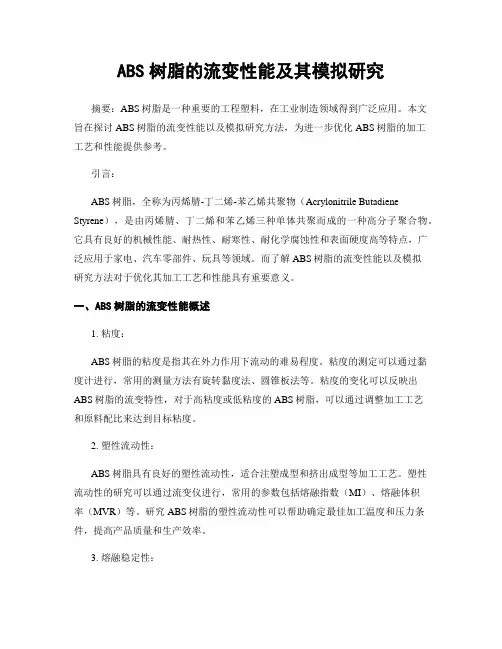 ABS树脂的流变性能及其模拟研究
