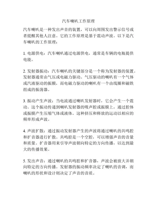汽车喇叭工作原理