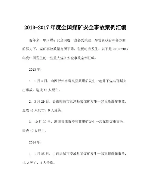 2013-2017年度全国煤矿安全事故案例汇编