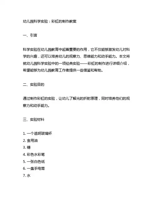 幼儿园科学实验：彩虹的制作教案 幼儿园教育