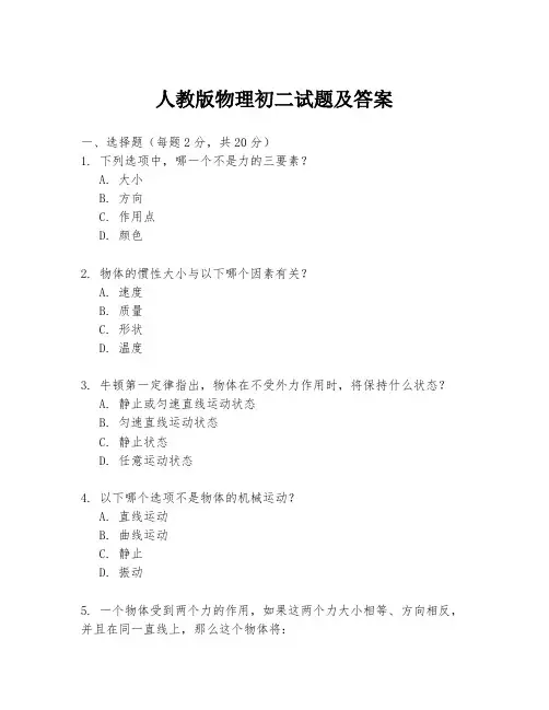 人教版物理初二试题及答案