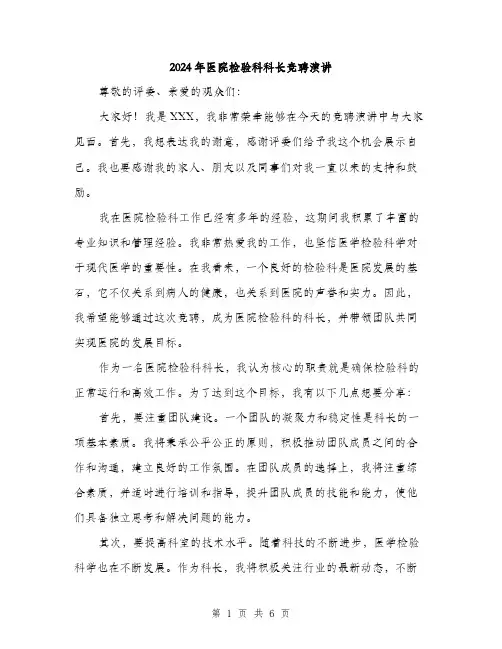 2024年医院检验科科长竞聘演讲(三篇)