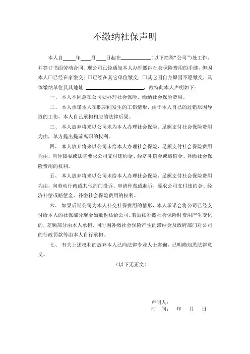 不缴纳社保声明
