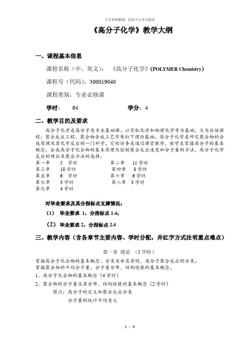 《高分子化学》教学大纲