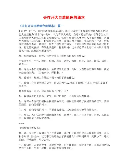 去打开大自然绿色的课本