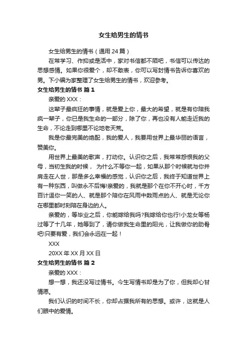 女生给男生的情书（通用24篇）