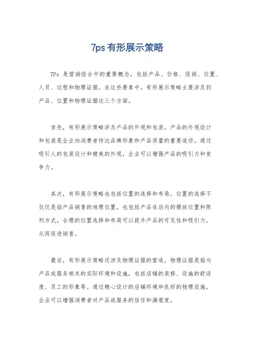 7ps有形展示策略