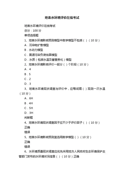 地表水环境评价在线考试
