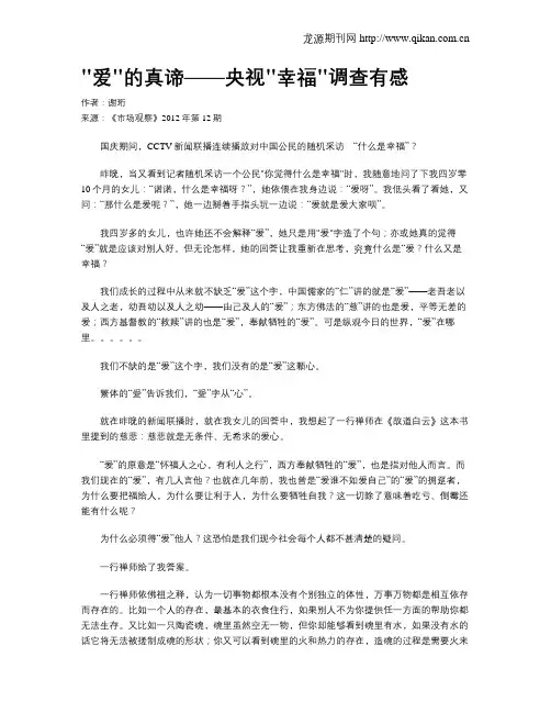 爱的真谛——央视幸福调查有感