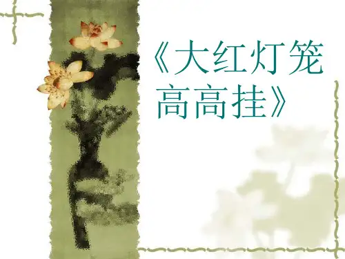 《大红灯笼高高挂灯笼》分析