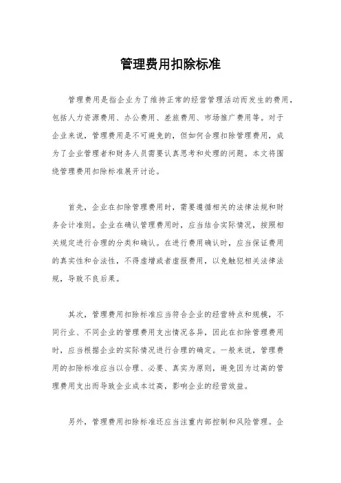 管理费用扣除标准