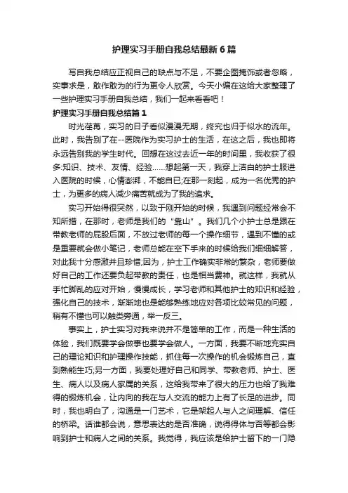 护理实习手册自我总结最新6篇