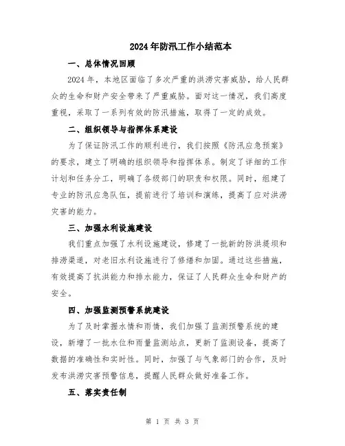 2024年防汛工作小结范本