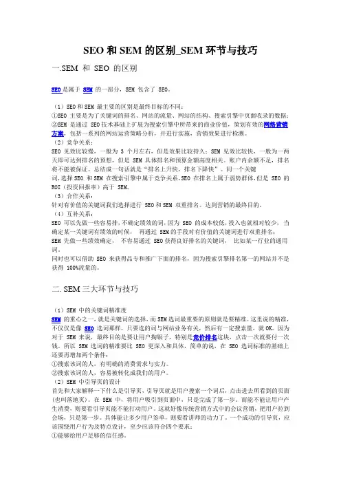 seo和sem区别_sem技巧和环节