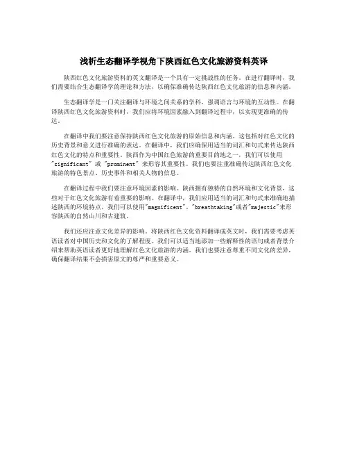浅析生态翻译学视角下陕西红色文化旅游资料英译