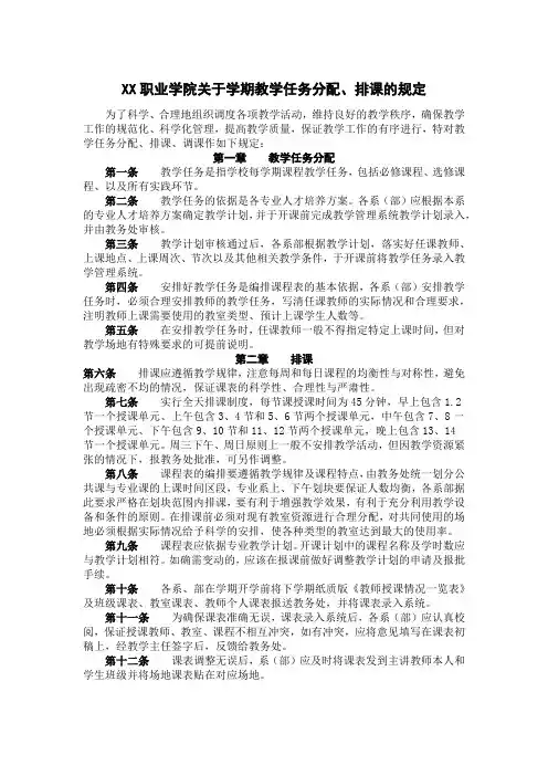XX职业学院关于学期教学任务分配、排课的规定