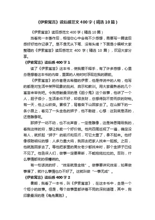 《伊索寓言》读后感范文400字（精选10篇）