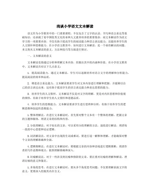 浅谈小学语文文本解读