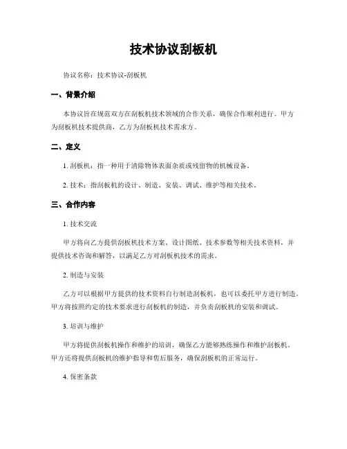 技术协议刮板机