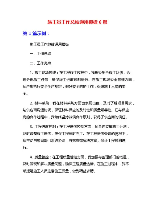 施工员工作总结通用模板6篇