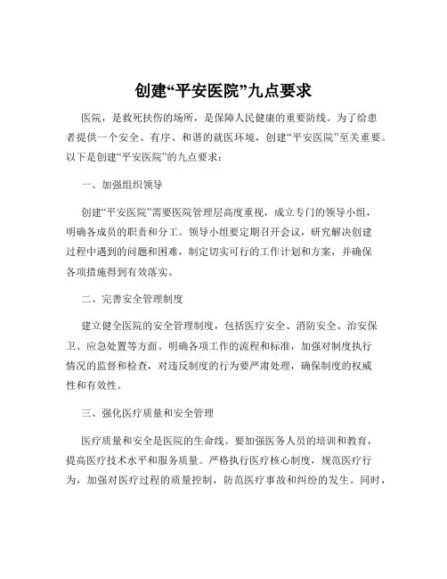 创建“平安医院”九点要求