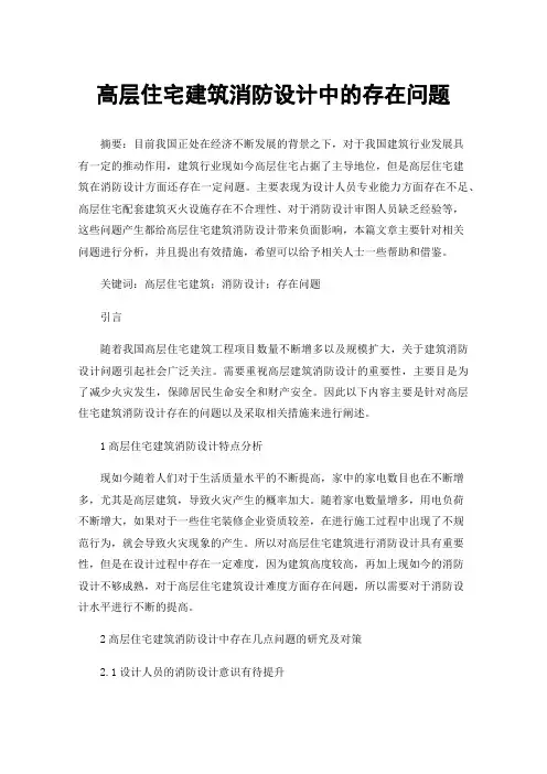 高层住宅建筑消防设计中的存在问题