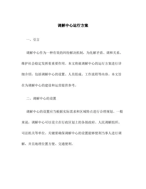 调解中心运行方案
