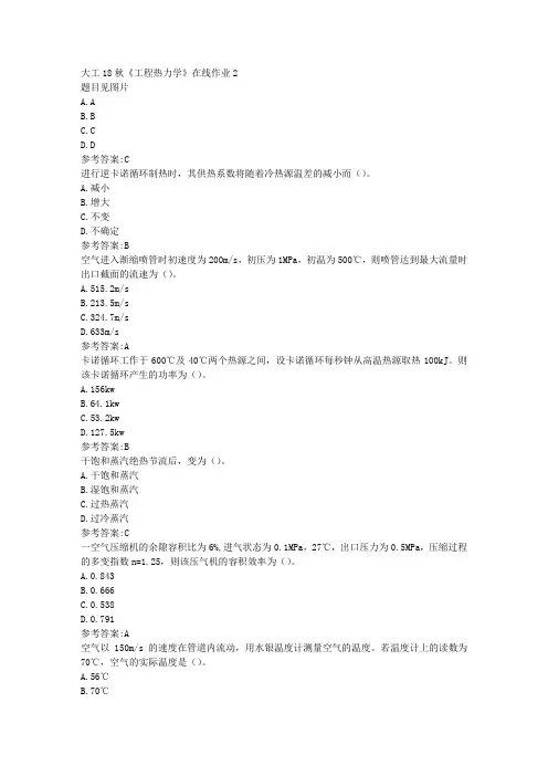 大工18秋《工程热力学》在线作业2参考答案