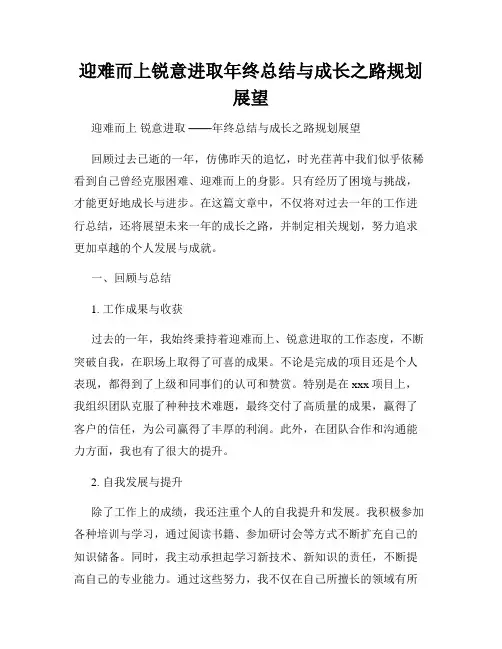 迎难而上锐意进取年终总结与成长之路规划展望