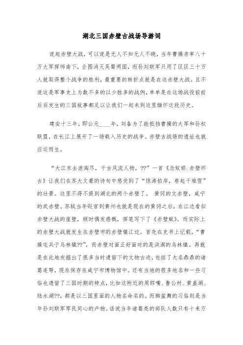 湖北三国赤壁古战场导游词(六篇)