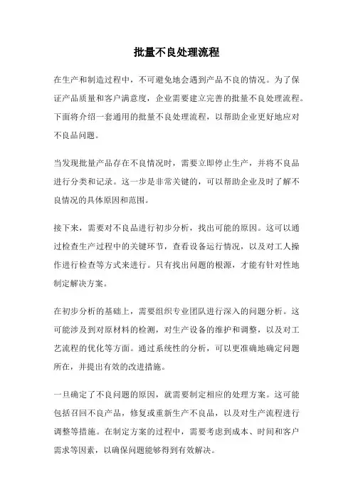 批量不良处理流程