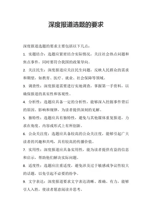 深度报道选题的要求