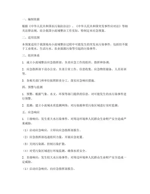 小流域整治应急预案
