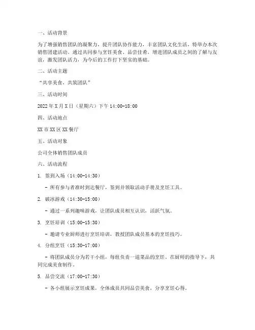 销售团建活吃饭活动方案