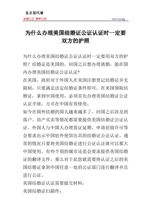 为什么办理美国结婚证公证认证时一定要用双方的护照