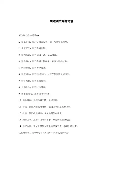 表达读书好的词语