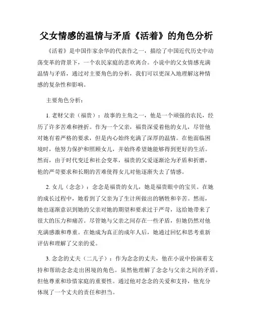 父女情感的温情与矛盾《活着》的角色分析
