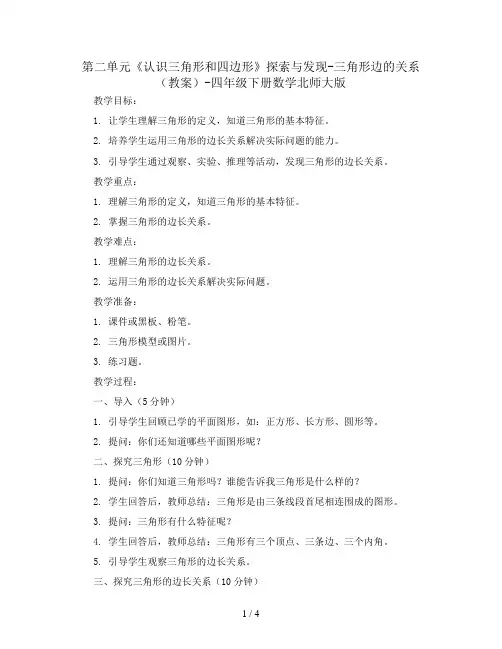 第二单元《认识三角形和四边形》探索与发现-三角形边的关系(教案)-四年级下册数学北师大版