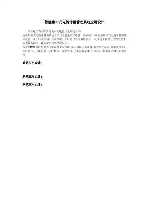 sims智能集中式电能计量管理系统应用设计