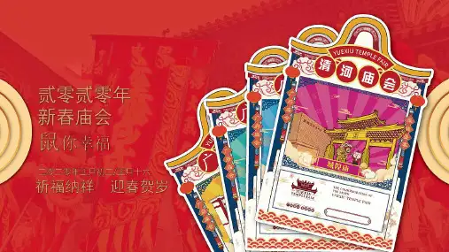 2020地产项目新春庙会嘉年华(鼠你幸福主题)活动策划方案