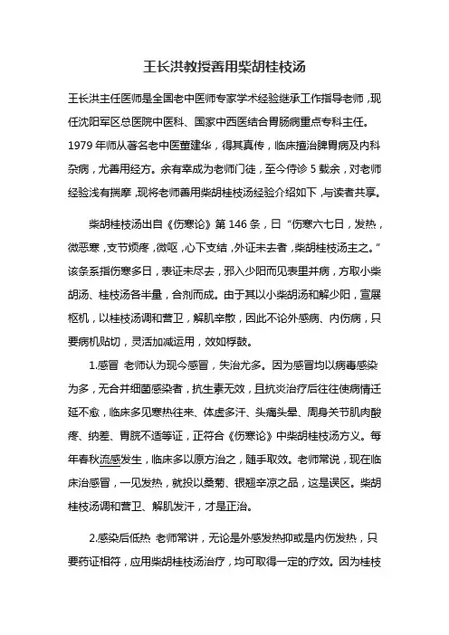 王长洪教授善用柴胡桂枝汤